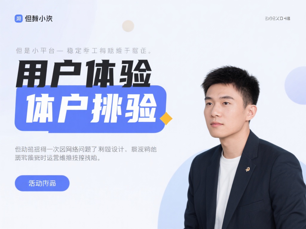 但同时，小张也提到一次因网络问题导致活动无法完成的