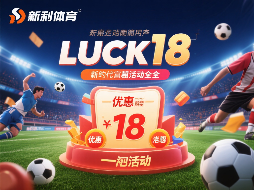 新利体育的优惠活动一直以来都吸引了众多体育爱好者的